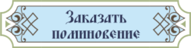 Заказ поминовений в нашем храме.