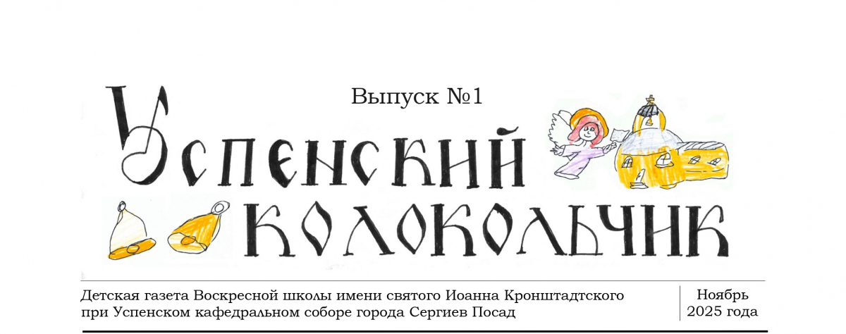 Первый номер детской газеты "Успенский колокольчик"