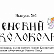 Детская газета "Успенский колокольчик". Номер 1